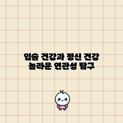 입술 건강과 정신 건강: 놀라운 연관성 탐구