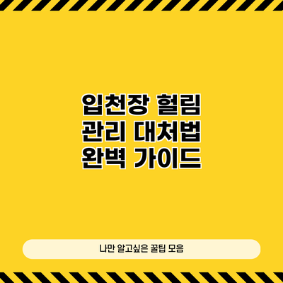 입천장 헐림 관리 대처법 완벽 가이드