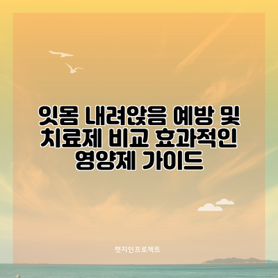 잇몸 내려앉음 예방 및 치료제 비교: 효과적인 영양제 가이드
