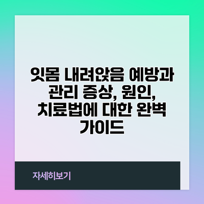 잇몸 내려앉음 예방과 관리: 증상, 원인, 치료법에 대한 완벽 가이드