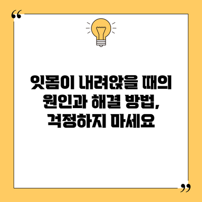잇몸이 내려앉을 때의 원인과 해결 방법, 걱정하지 마세요