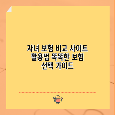 자녀 보험 비교 사이트 활용법: 똑똑한 보험 선택 가이드
