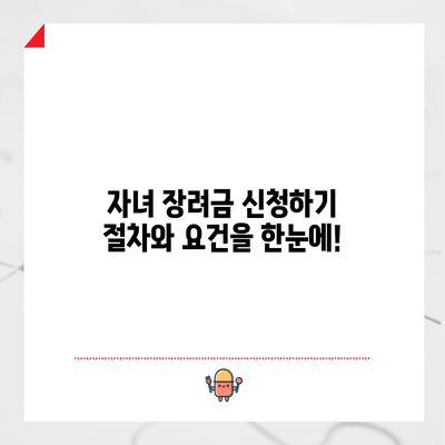 자녀 장려금 신청하기: 절차와 요건을 한눈에!