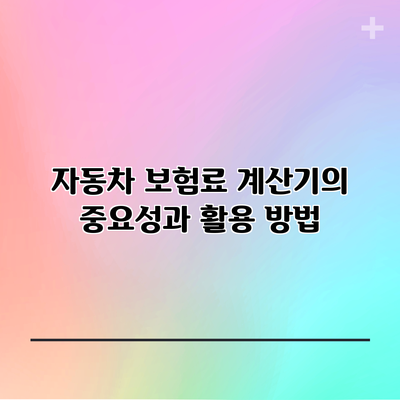 자동차 보험료 계산기의 중요성과 활용 방법