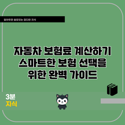 자동차 보험료 계산하기: 스마트한 보험 선택을 위한 완벽 가이드