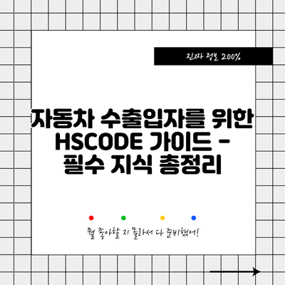 자동차 수출입자를 위한 HSCODE 가이드 - 필수 지식 총정리