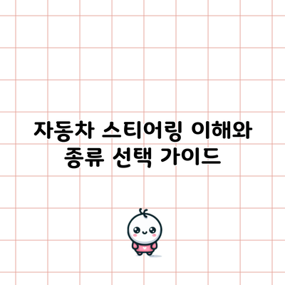자동차 스티어링: 이해와 종류 선택 가이드