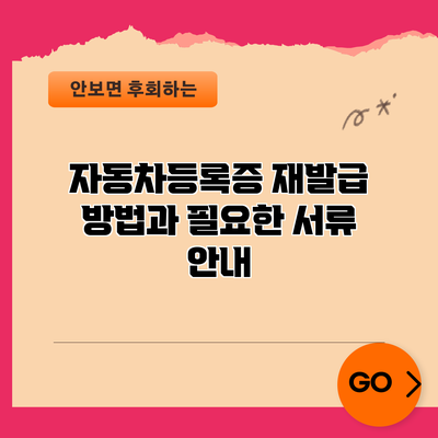 자동차등록증 재발급 방법과 필요한 서류 안내