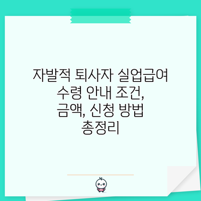 자발적 퇴사자 실업급여 수령 안내: 조건, 금액, 신청 방법 총정리