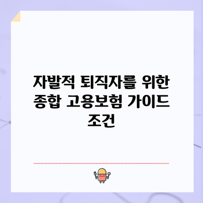 자발적 퇴직자를 위한 종합 고용보험 가이드: 조건