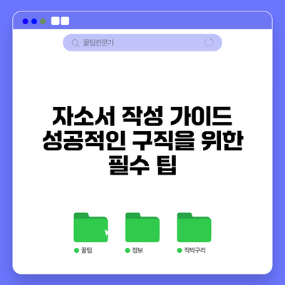 자소서 작성 가이드: 성공적인 구직을 위한 필수 팁