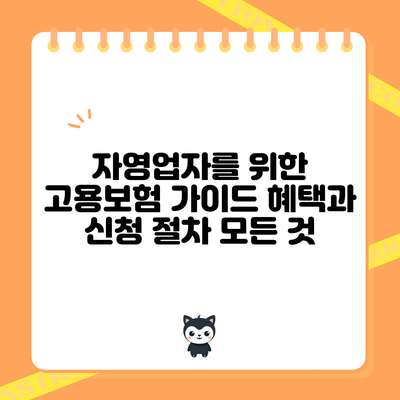 자영업자를 위한 고용보험 가이드: 혜택과 신청 절차 모든 것