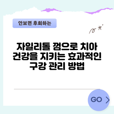 자일리톨 껌으로 치아 건강을 지키는 효과적인 구강 관리 방법