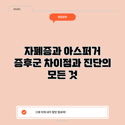 자폐증과 아스퍼거 증후군: 차이점과 진단의 모든 것