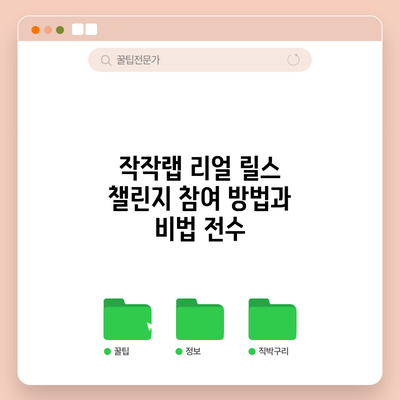 작작랩 리얼 릴스 챌린지: 참여 방법과 비법 전수