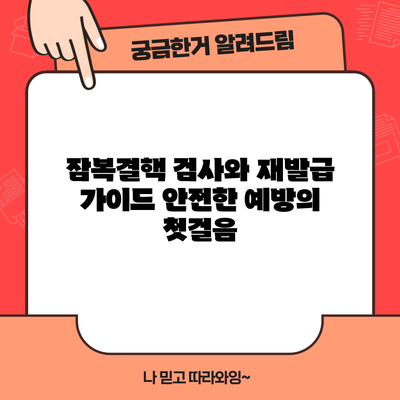 잠복결핵 검사와 재발급 가이드: 안전한 예방의 첫걸음