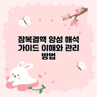 잠복결핵 양성 해석 가이드: 이해와 관리 방법