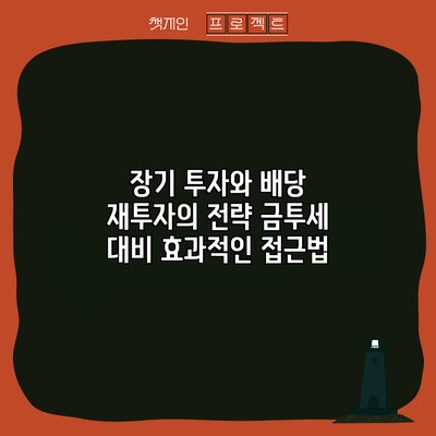 장기 투자와 배당 재투자의 전략: 금투세 대비 효과적인 접근법