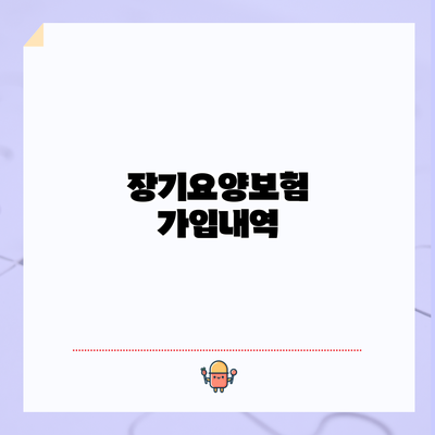 장기요양보험 가입내역