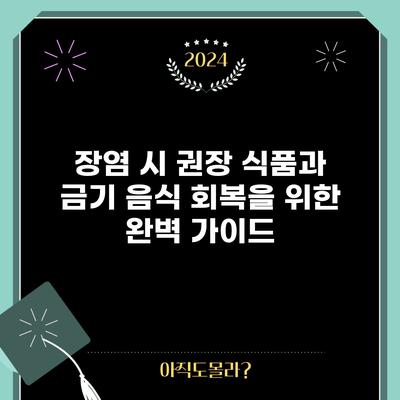 장염 시 권장 식품과 금기 음식: 회복을 위한 완벽 가이드