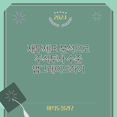 재무제표 분석으로 주식투자 수준 업그레이드하기