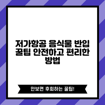 저가항공 음식물 반입 꿀팁: 안전하고 편리한 방법
