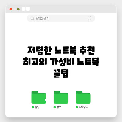 저렴한 노트북 추천: 최고의 가성비 노트북 꿀팁