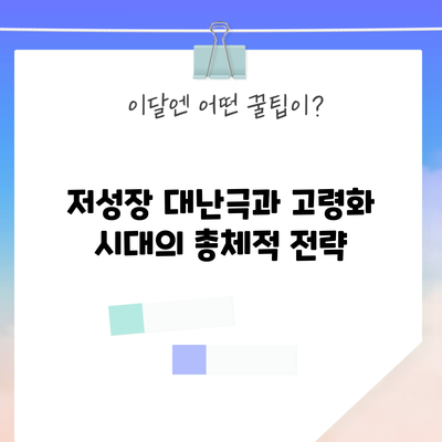 저성장 대난극과 고령화 시대의 총체적 전략