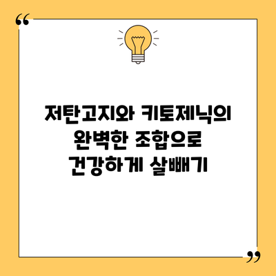 저탄고지와 키토제닉의 완벽한 조합으로 건강하게 살빼기