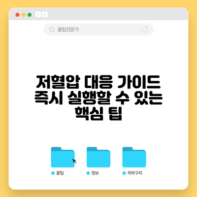 저혈압 대응 가이드: 즉시 실행할 수 있는 핵심 팁