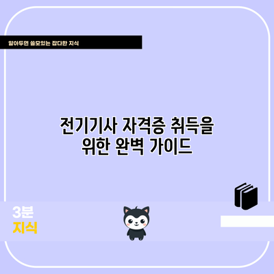 전기기사 자격증 취득을 위한 완벽 가이드
