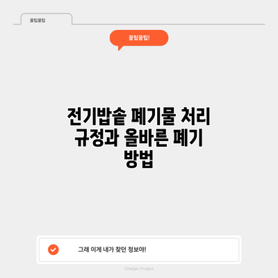 전기밥솥 폐기물 처리 규정과 올바른 폐기 방법
