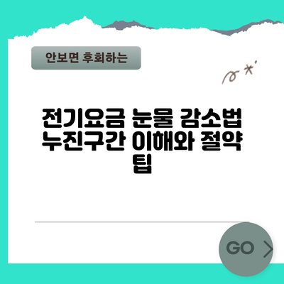 전기요금 눈물 감소법: 누진구간 이해와 절약 팁