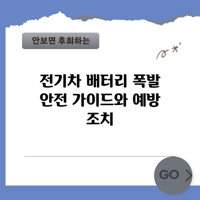 전기차 배터리 폭발: 안전 가이드와 예방 조치