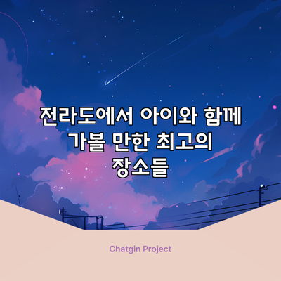 전라도에서 아이와 함께 가볼 만한 최고의 장소들