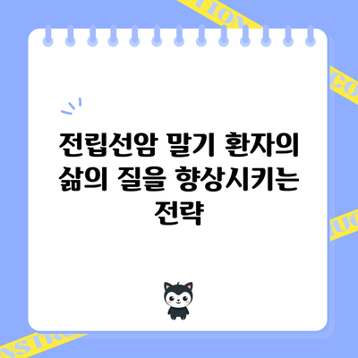 전립선암 말기 환자의 삶의 질을 향상시키는 전략