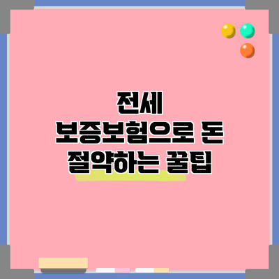 전세 보증보험으로 돈 절약하는 꿀팁