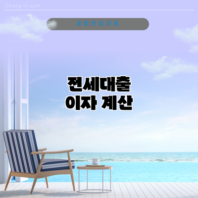 전세대출 이자 계산