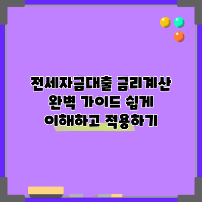 전세자금대출 금리계산 완벽 가이드: 쉽게 이해하고 적용하기