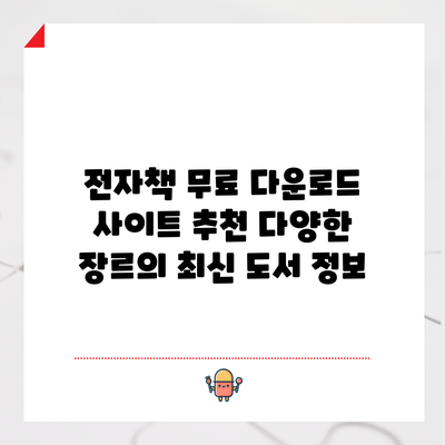 전자책 무료 다운로드 사이트 추천: 다양한 장르의 최신 도서 정보