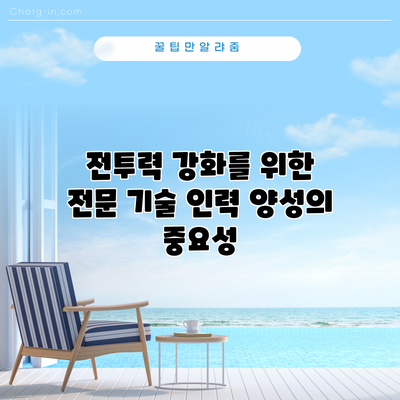 전투력 강화를 위한 전문 기술 인력 양성의 중요성