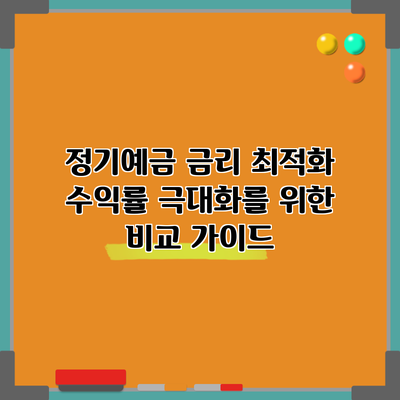 정기예금 금리 최적화: 수익률 극대화를 위한 비교 가이드