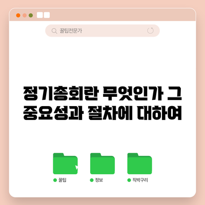 정기총회란 무엇인가? 그 중요성과 절차에 대하여