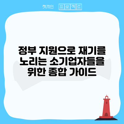 정부 지원으로 재기를 노리는 소기업자들을 위한 종합 가이드