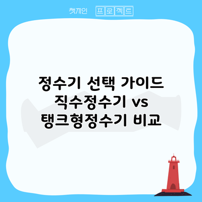 정수기 선택 가이드: 직수정수기 vs 탱크형정수기 비교