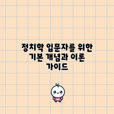 정치학 입문자를 위한 기본 개념과 이론 가이드