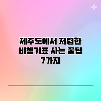 제주도에서 저렴한 비행기표 사는 꿀팁 7가지
