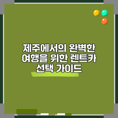 제주에서의 완벽한 여행을 위한 렌트카 선택 가이드