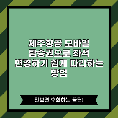 제주항공 모바일 탑승권으로 좌석 변경하기: 쉽게 따라하는 방법