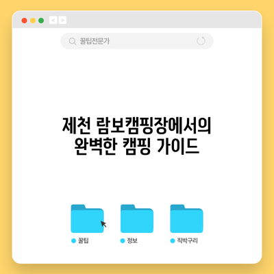 제천 람보캠핑장에서의 완벽한 캠핑 가이드